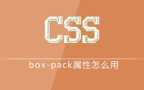 css box-pack属性怎么用