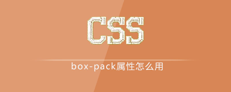 css box-pack属性怎么用