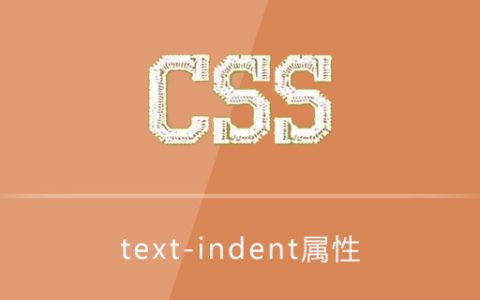 css text-indent属性怎么用