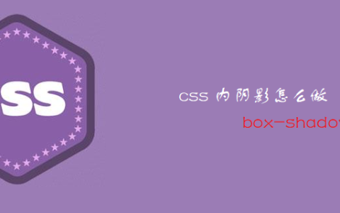 css 内阴影怎么做