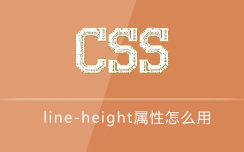 css line-height属性怎么用