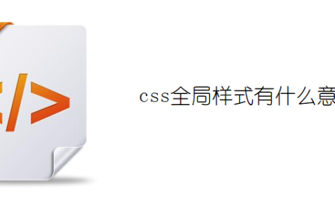 css全局样式有什么意义