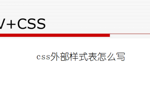 css外部样式表怎么写