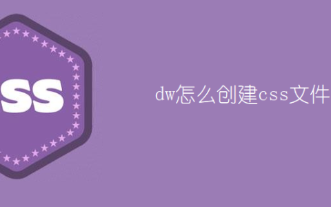 dw怎么创建css文件