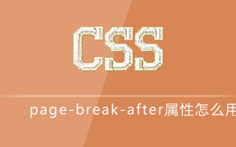 css page-break-after属性怎么用