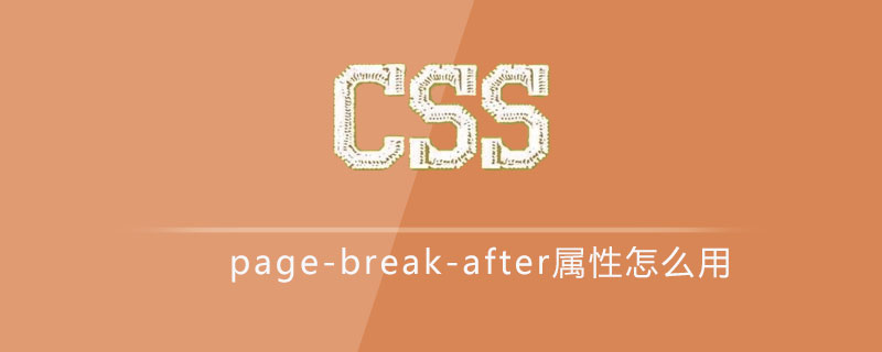 css page-break-after属性怎么用