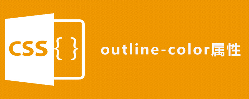 css outline-color属性怎么用