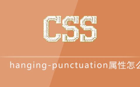 css hanging-punctuation属性怎么用