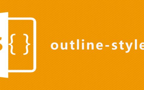 css outline-style属性怎么用