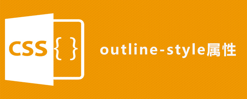 css outline-style属性怎么用