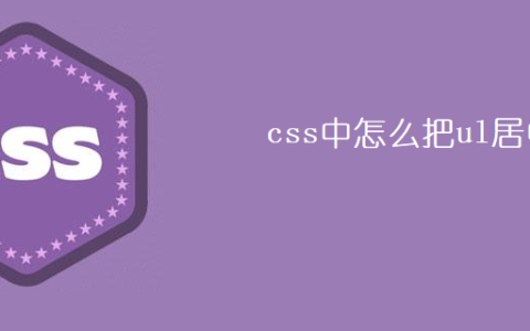css中怎么把ul居中