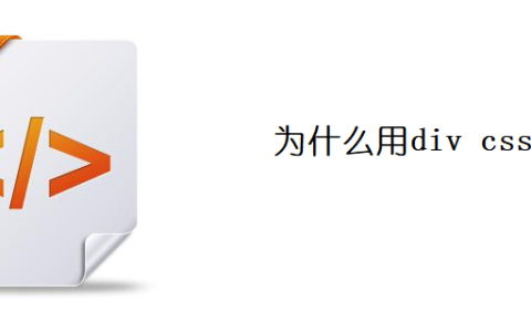 为什么用div css布局