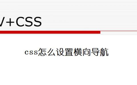css怎么设置横向导航