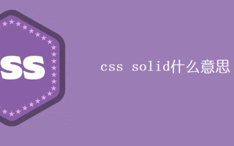 css solid什么意思