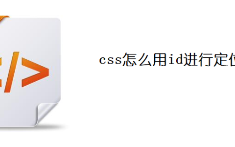 css怎么用id进行定位