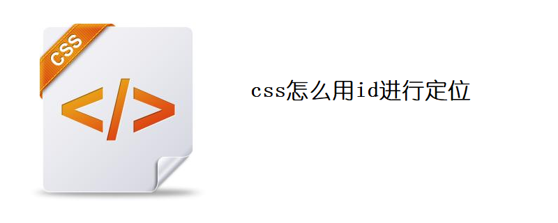 css怎么用id进行定位