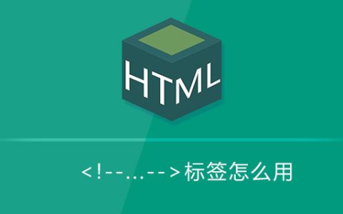 html 标签怎么用