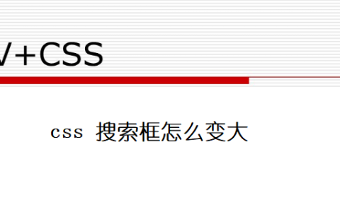 css 搜索框怎么变大