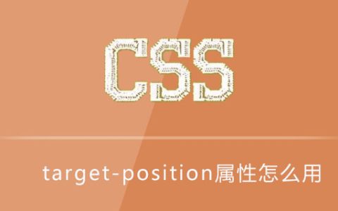 css target-position属性怎么用