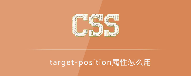 css target-position属性怎么用