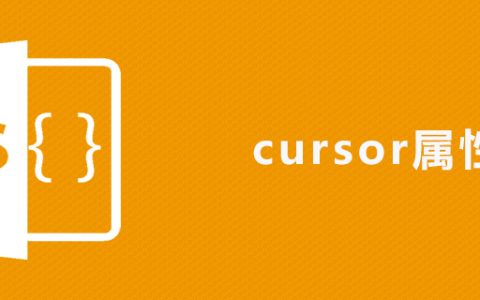 css cursor属性怎么用