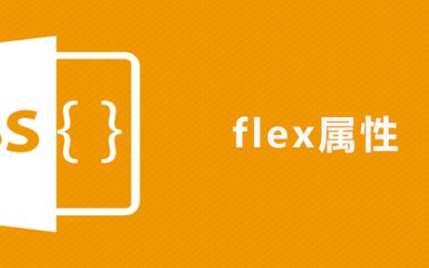 css flex属性怎么用