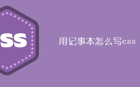 用记事本怎么写css