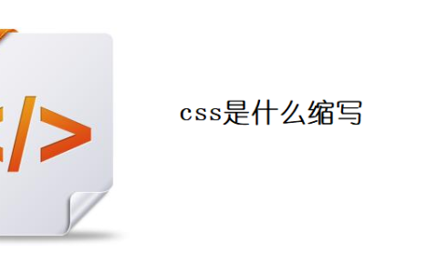 css是什么缩写