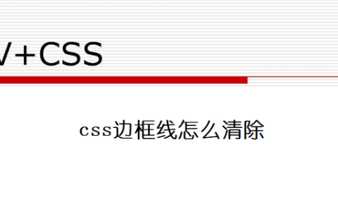 css边框线怎么清除