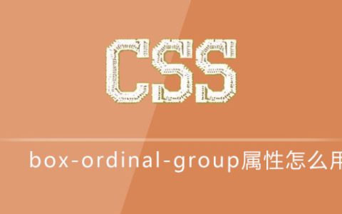 css box-ordinal-group属性怎么用