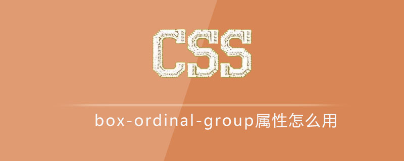 css box-ordinal-group属性怎么用