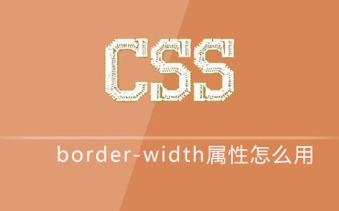 css border-width属性怎么用