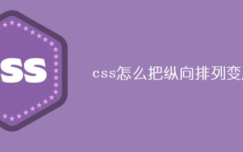 css怎么把纵向排列变成横向
