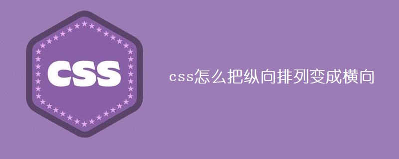 css怎么把纵向排列变成横向