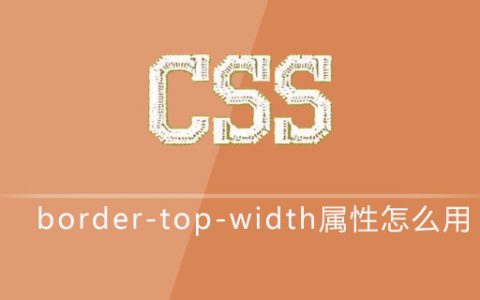css border-top-width属性怎么用