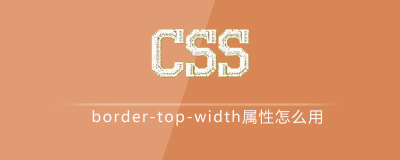 css border-top-width属性怎么用