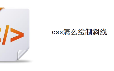 css怎么绘制斜线