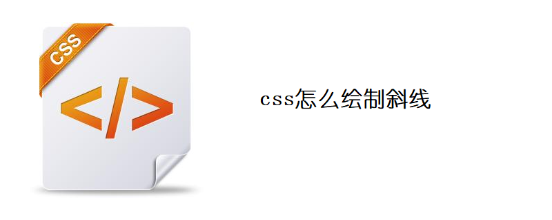 css怎么绘制斜线