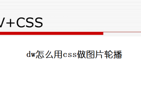 dw怎么用css做图片轮播