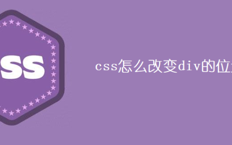 css怎么改变div的位置