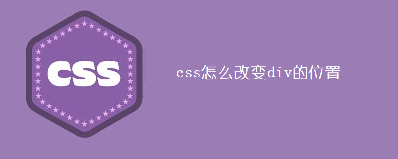 css怎么改变div的位置