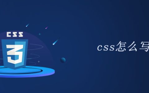 css怎么写