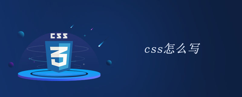 css怎么写
