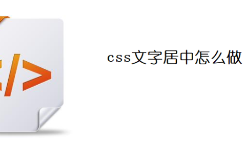 css文字居中怎么打