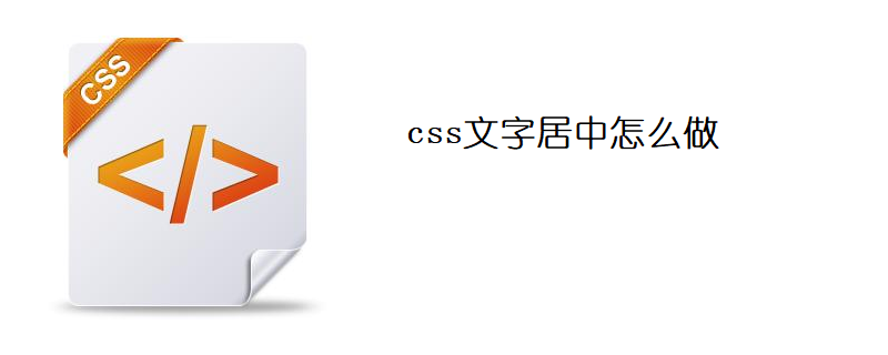 css文字居中怎么打