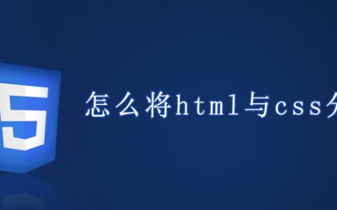 怎么将html与css分开