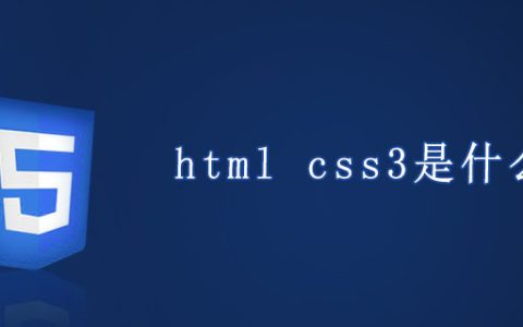 html css3是什么