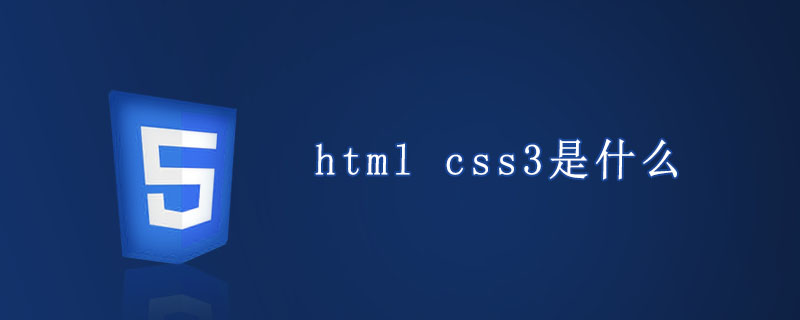 html css3是什么