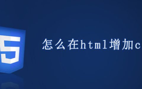 怎么在html增加css