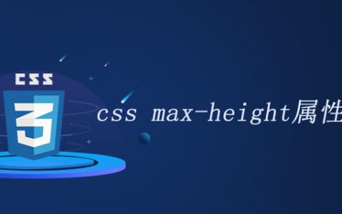 css max-height属性怎么用